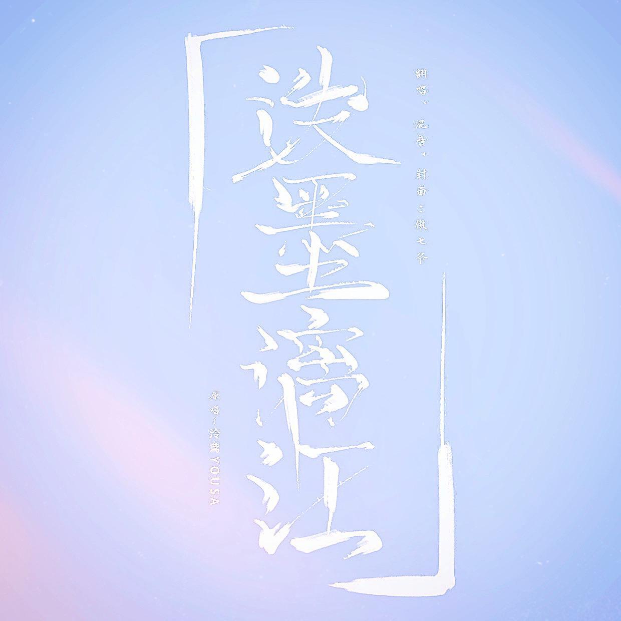 泼墨漓江歌词 歌手傲七爷-专辑泼墨漓江（COVER）-单曲《泼墨漓江》LRC歌词下载