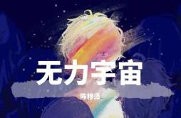 无力宇宙歌词 歌手陈穆泽-专辑无力宇宙-单曲《无力宇宙》LRC歌词下载