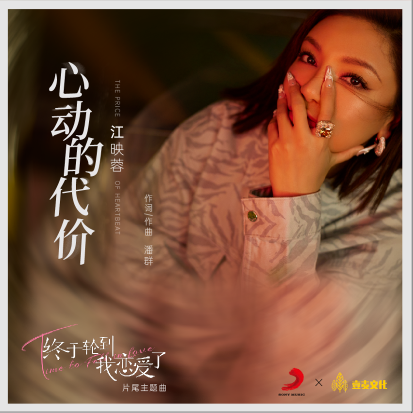 心动的代价歌词 歌手江映蓉-专辑心动的代价-单曲《心动的代价》LRC歌词下载