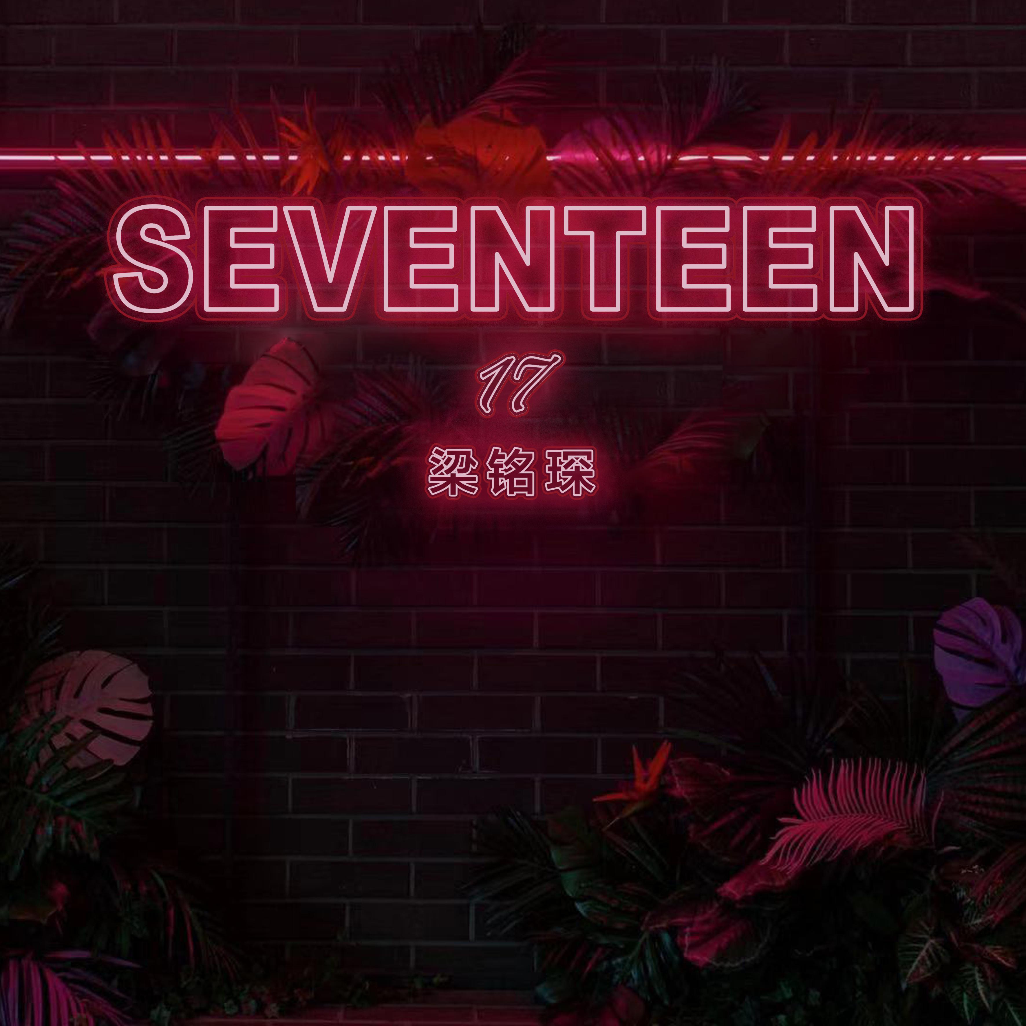 隔离区歌词 歌手梁铭琛-专辑SEVENTEEN 17-单曲《隔离区》LRC歌词下载