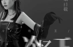 冷场王歌词 歌手纸砚Zyan-专辑冷场王-单曲《冷场王》LRC歌词下载