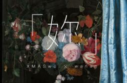 「妳」歌词 歌手XMASwu蛙腩-专辑「妳」-单曲《「妳」》LRC歌词下载