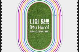 나의 영웅 (My Hero)歌词 歌手利特SUHOKassy-专辑나의 영웅 (My Hero)-单曲《나의 영웅 (My Hero)》LRC歌词下载