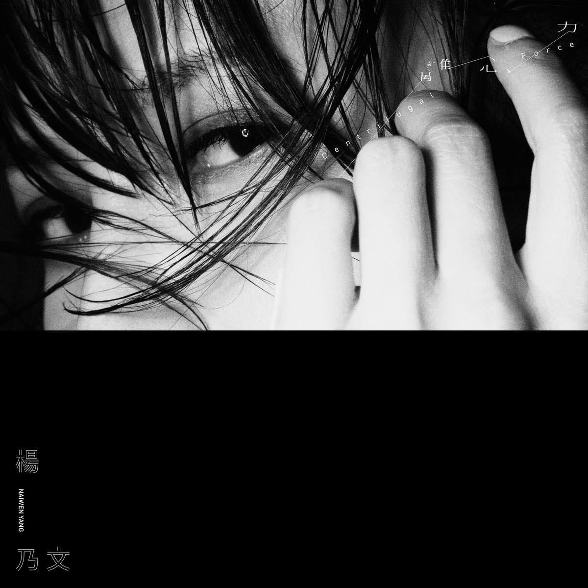 离心力歌词 歌手杨乃文-专辑离心力-单曲《离心力》LRC歌词下载