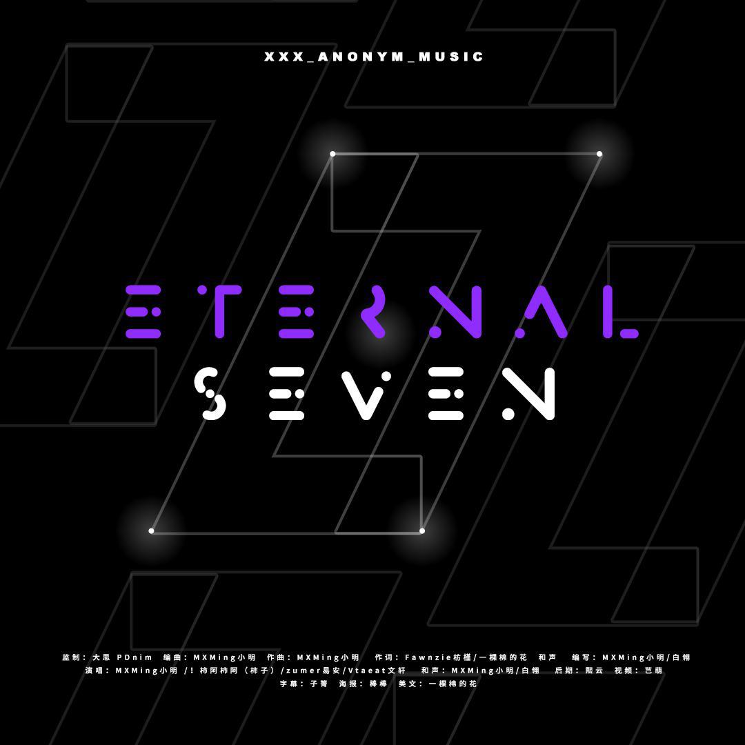 ETERNAL SEVEN（防弹少年团七周年应援曲）歌词 歌手XXX_Anonym_BTS-专辑ETERNAL SEVEN-单曲《ETERNAL SEVEN（防弹少年团七周年应援曲）》LRC歌词下载