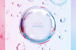 レンズ歌词 歌手幾田りら-专辑レンズ-单曲《レンズ》LRC歌词下载