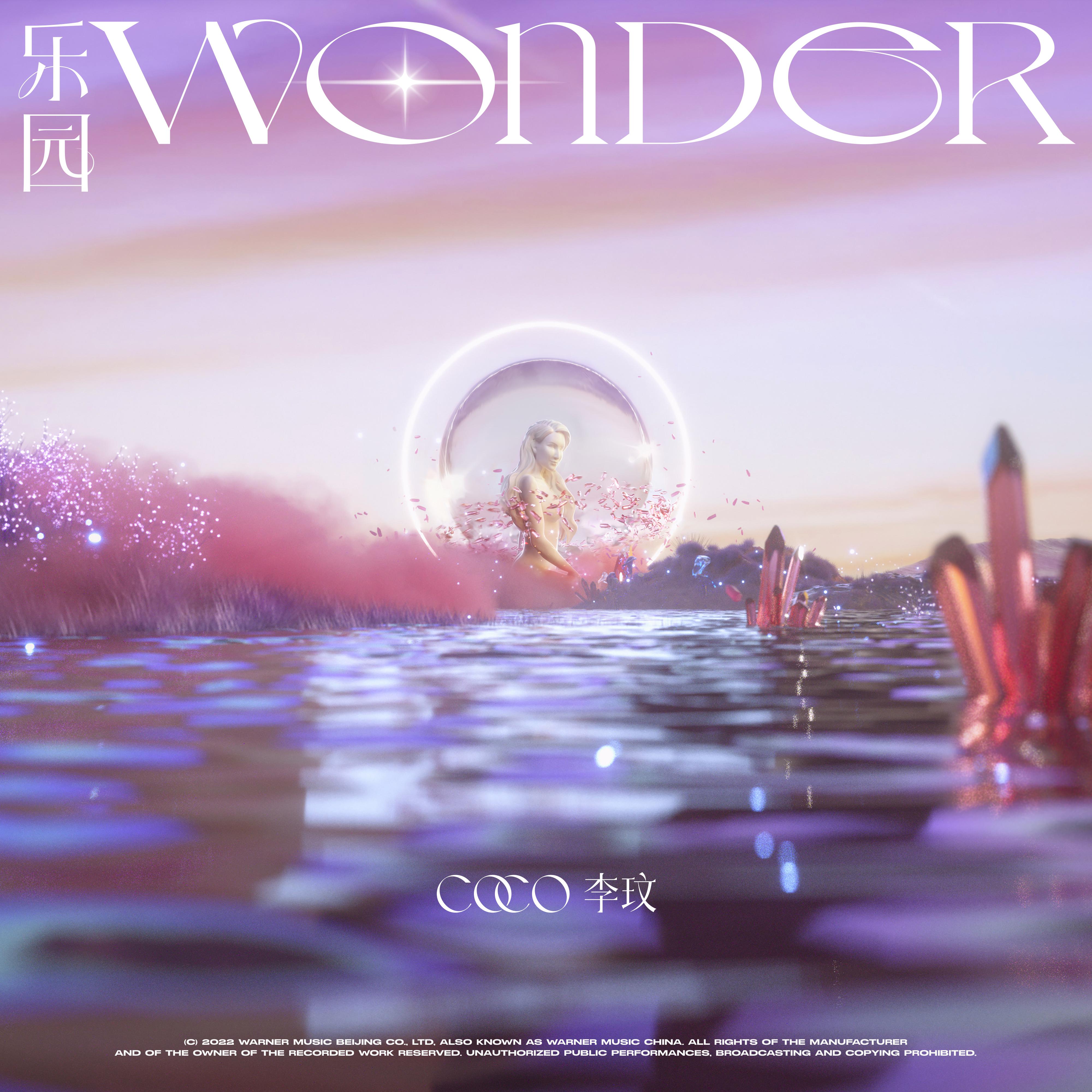 乐园Wonder歌词 歌手李玟-专辑乐园Wonder-单曲《乐园Wonder》LRC歌词下载