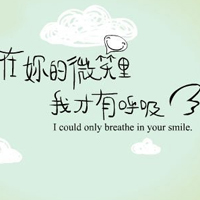 在你的微笑里，我才有呼吸。