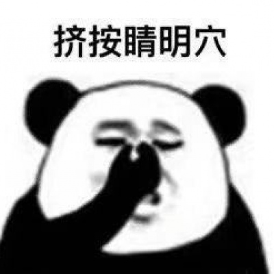 大熊猫表情包 关于眼保健操教程分享