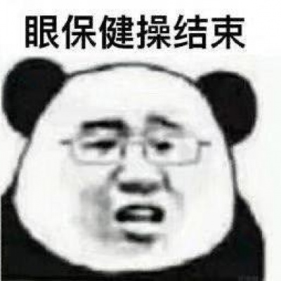 大熊猫表情包 关于眼保健操教程分享