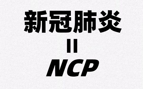 为什么新冠肺炎的英文简称是NCP_全称是哪几个英文单词？