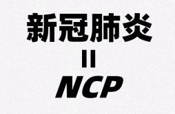 为什么新冠肺炎的英文简称是NCP_全称是哪几个英文单词？