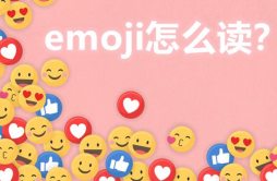 emoji怎么读_emoji什么意思_emoji表情大全