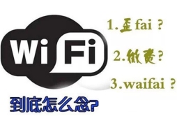 WIFI怎么念读音是什么_wifi是什么意思？