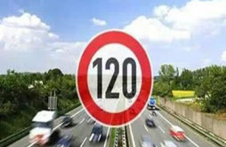 为什么高速公路限速120公里/小时？