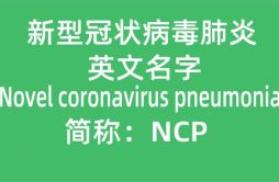 新冠肺炎的英文名是什么_新冠肺炎英文简称“NCP”是哪几个单词的缩写