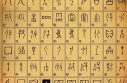 为什么说甲骨文是中国最早的书法艺术？