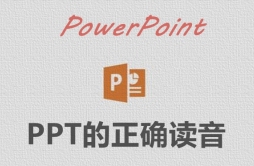 PPT怎么念读音是什么_PPT是什么意思？
