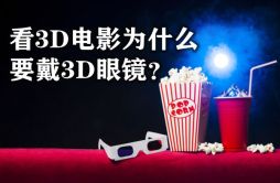 看3D电影为什么要戴3D眼镜_3D电影的原理是什么？