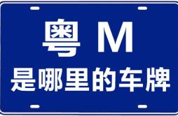 粤M是哪里的车牌号_梅州的车牌号是粤什么？