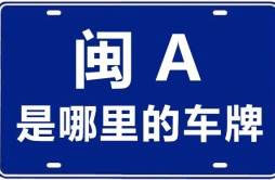 闽A是哪里的车牌号_福州的车牌号是闽什么？