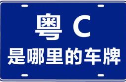 粤C是哪里的车牌号_珠海的车牌号是粤什么？