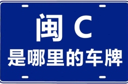 闽C是哪里的车牌号_泉州的车牌号是闽什么？