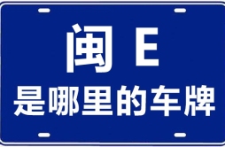 闽E是哪里的车牌号_漳州的车牌号是闽什么？