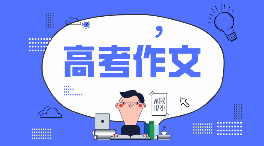 2020年上海卷高考作文题目及点评_上海卷高考作文题评析