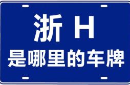 浙H是哪里的车牌号_衢州的车牌号是浙什么？