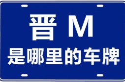 晋M是哪里的车牌号_运城的车牌号是晋什么？