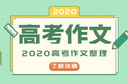 2020年浙江卷高考作文题目是什么,浙江卷高考作文题评析