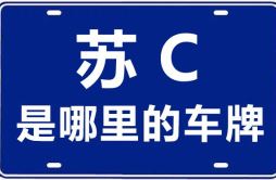 苏C是哪里的车牌号_徐州的车牌号是苏什么？