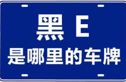 黑E是哪里的车牌号_大庆的车牌号是黑什么？