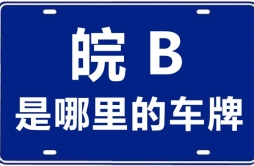 皖B是哪里的车牌号_芜湖的车牌号是皖什么？