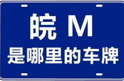 皖M是哪里的车牌号_滁州的车牌号是皖什么？