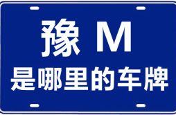 豫M是哪里的车牌号_三门峡的车牌号是豫什么？