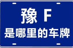 豫F是哪里的车牌号_鹤壁的车牌号是豫什么？