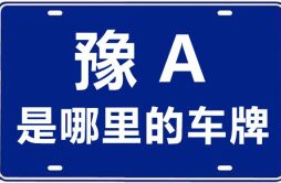 豫A是哪里的车牌号_郑州的车牌号是豫什么？