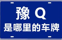 豫Q是哪里的车牌号_驻马店的车牌号是豫什么？