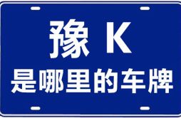 豫K是哪里的车牌号_许昌的车牌号是豫什么？