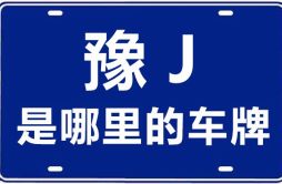 豫J是哪里的车牌号_濮阳的车牌号是豫什么？