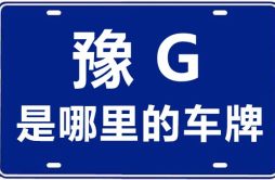 豫G是哪里的车牌号_新乡的车牌号是豫什么？