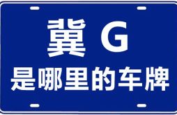 冀G是哪里的车牌号_张家口的车牌号是冀什么？