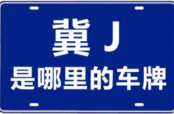 冀J是哪里的车牌号_沧州的车牌号是冀什么？