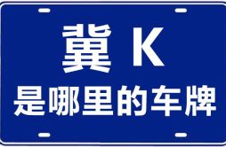 冀K是哪里的车牌号_邯郸的车牌号是冀什么？