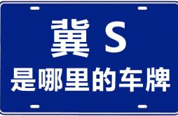 冀S是哪里的车牌号_沧州的车牌号是冀什么？