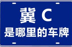 冀C是哪里的车牌号_秦皇岛的车牌号是冀什么？