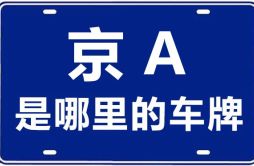 京A是哪里的车牌号_北京车牌号字母代码大全