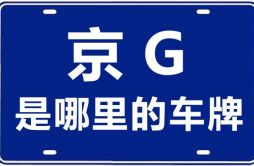 京G是哪里的车牌号_北京车牌号字母代码大全